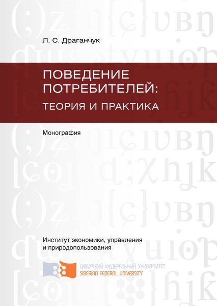 Поведение потребителей: теория и практика