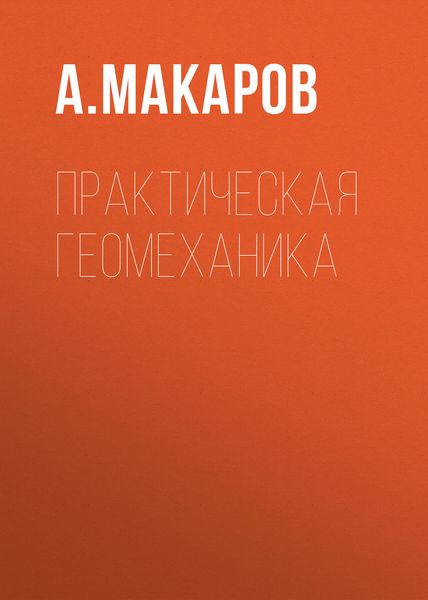 Практическая геомеханика