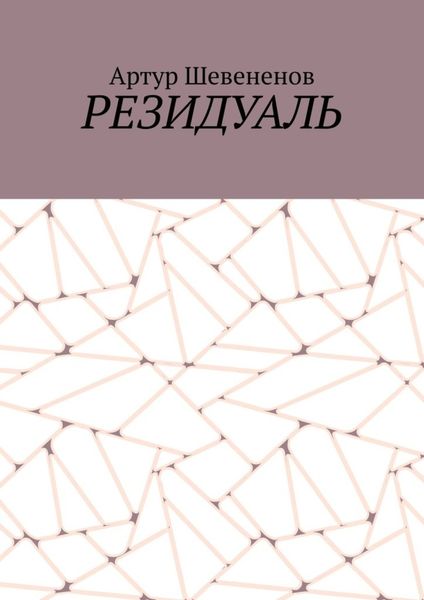 Резидуаль