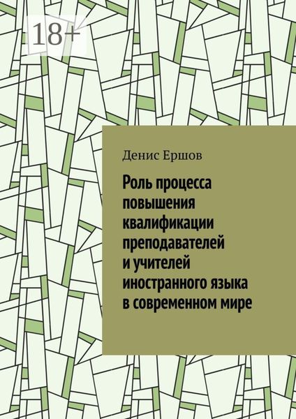 Роль процесса повышения квалификации преподавателей и учителей иностранного языка в современном мире. Научные статьи ВАК #7