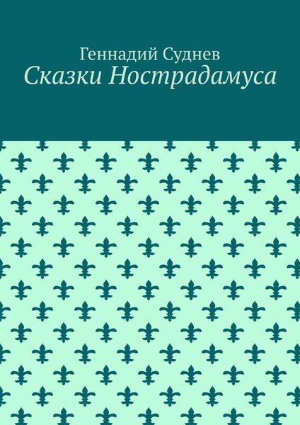 Сказки Нострадамуса