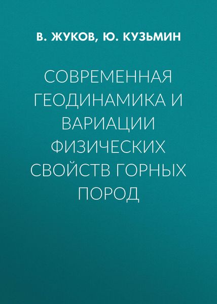 Современная геодинамика и вариации физических свойств горных пород