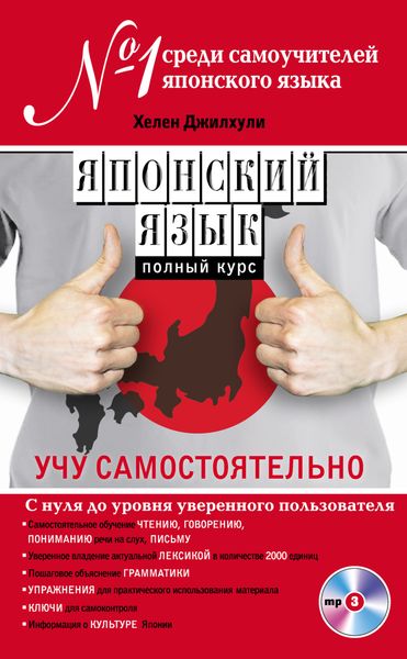 Японский язык. Полный курс. Учу самостоятельно