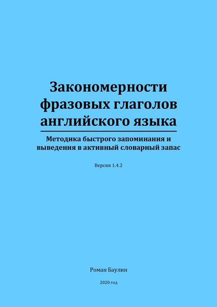 Закономерности фразовых глаголов английского языка
