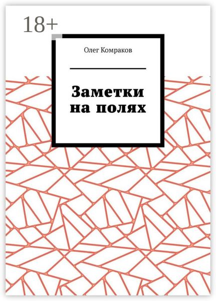 Заметки на полях