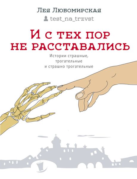 И с тех пор не расставались. Истории страшные, трогательные и страшно трогательные