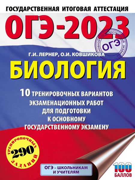 ОГЭ-2023. Биология. 10 тренировочных вариантов экзаменационных работ для подготовки к основному государственному экзамену