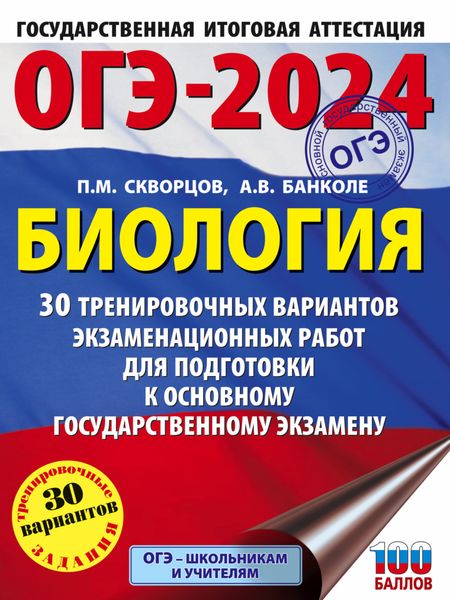 ОГЭ-2024. Биология. 30 тренировочных вариантов экзаменационных работ для подготовки к основному государственному экзамену