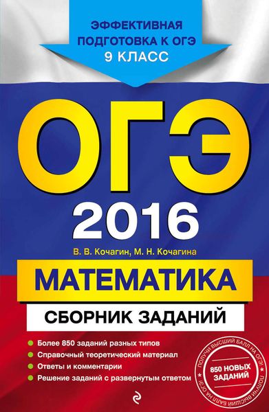 ОГЭ-2016. Математика : Сборник заданий : 9 класс