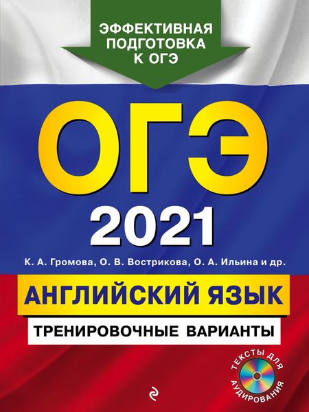 ОГЭ-2021. Английский язык. Тренировочные варианты