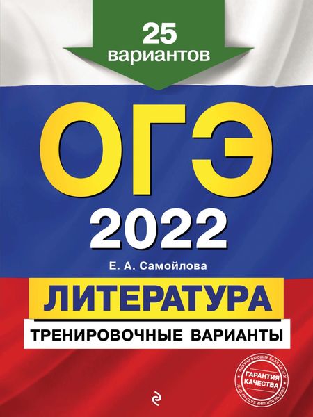 ОГЭ-2022. Литература. Тренировочные варианты. 25 вариантов