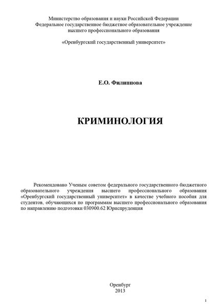 Криминология