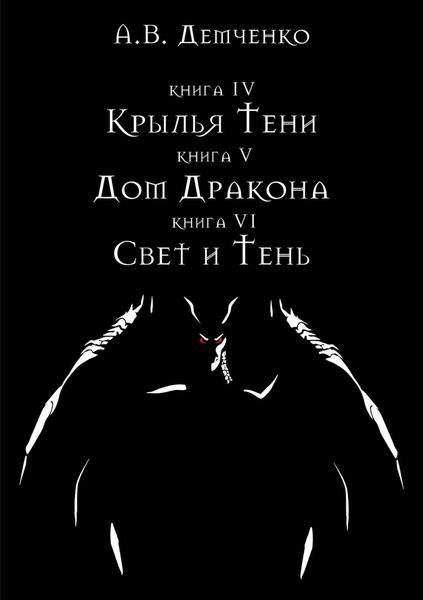 Крылья Тени: Крылья Тени. Дом Дракона. Свет и Тень