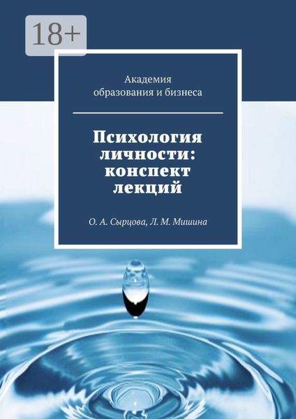 Психология личности: конспект лекций. О. А. Сырцова, Л. М. Мишина