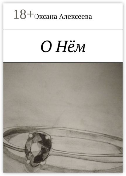 О Нём