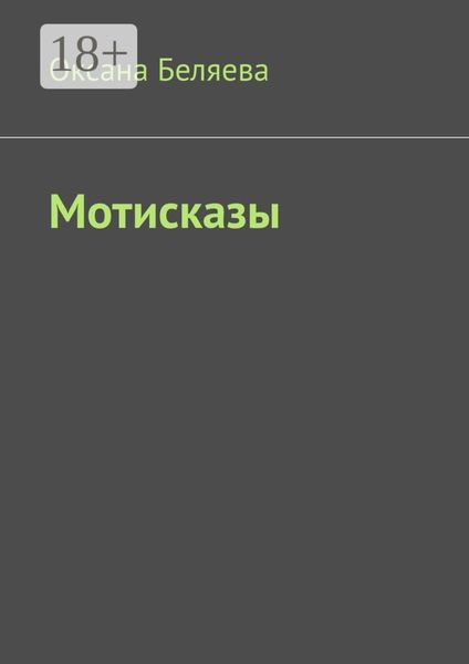 Мотисказы