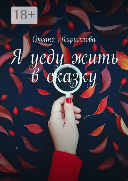 Я уеду жить в сказку