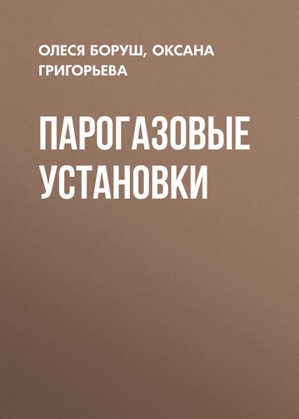 Парогазовые установки