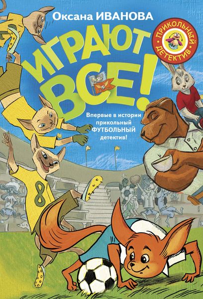 Играют все