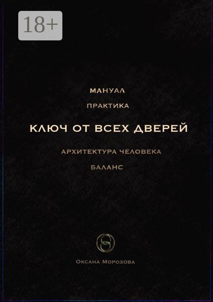 Ключ от всех дверей