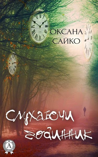 Слухаючи годинник
