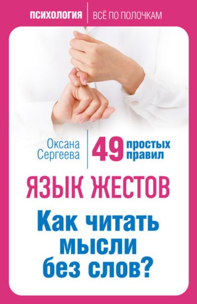 Язык жестов. Как читать мысли без слов? 49 простых правил