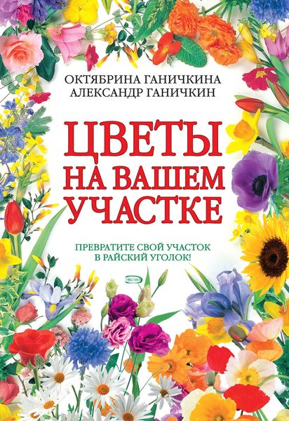 Цветы на вашем участке