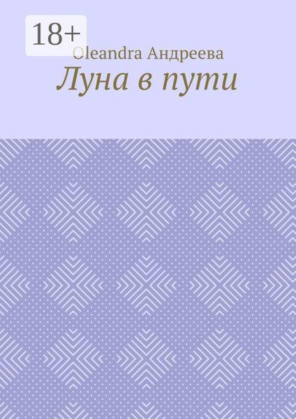 Луна в пути. Рифмованная проза