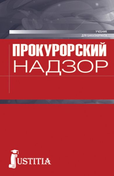 Прокурорский надзор. (Бакалавриат). Учебник.