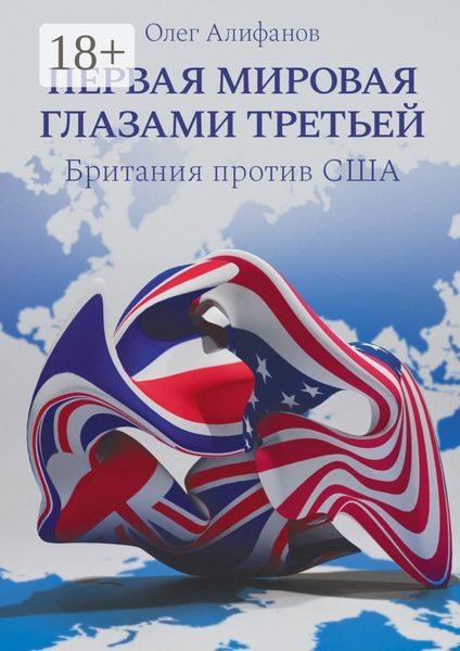 Первая мировая глазами Третьей. Британия против США