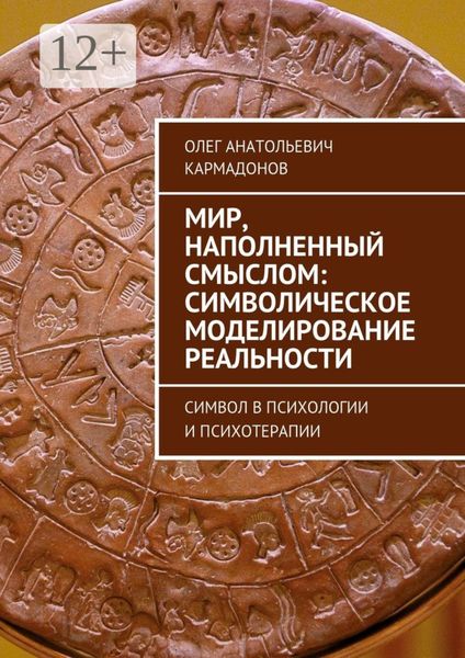 Мир, наполненный смыслом: символическое моделирование реальности. Символ в психологии и психотерапии