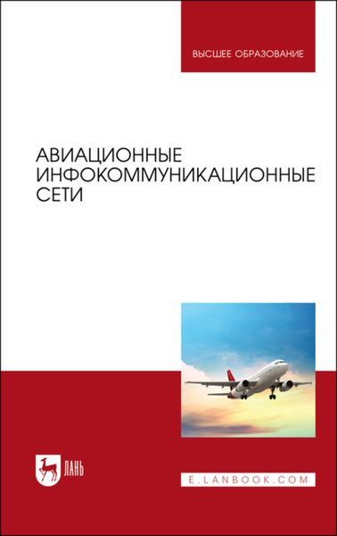 Авиационные инфокоммуникационные сети. Учебное пособие для вузов