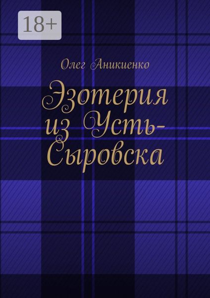 Эзотерия из Усть-Сыровска
