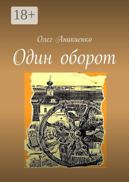 Один оборот