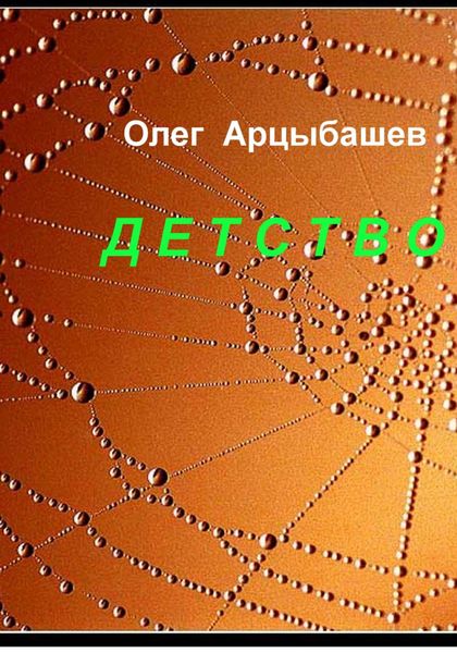 Детство