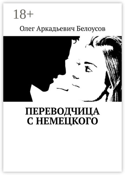 Переводчица с немецкого