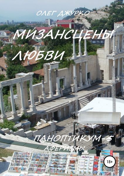 Мизансцены любви. Паноптикум 5. Аферизмы