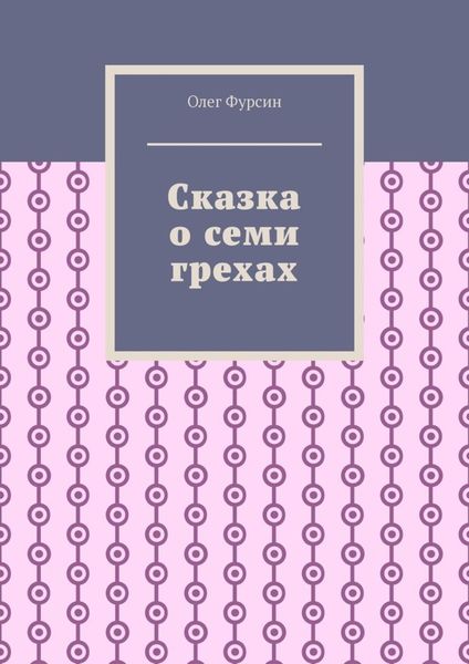 Сказка о семи грехах