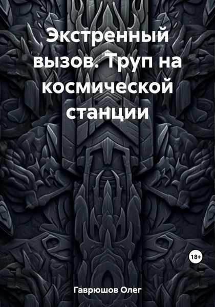 Экстренный вызов. Труп на космической станции