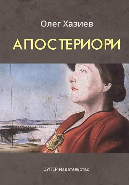 Апостериори