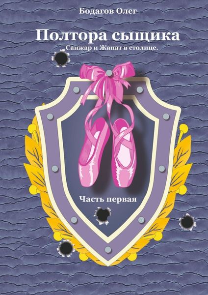 Полтора сыщика. Санжар и Жанат в столице. Часть первая