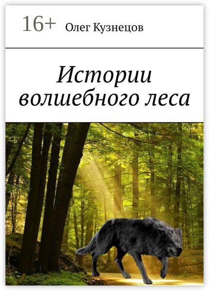 Истории волшебного леса