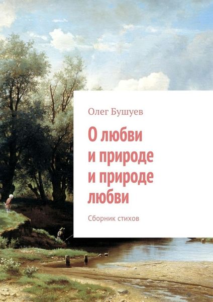 О любви и природе и природе любви. Сборник стихов