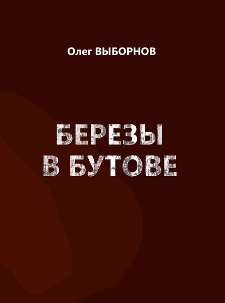 Березы в Бутове
