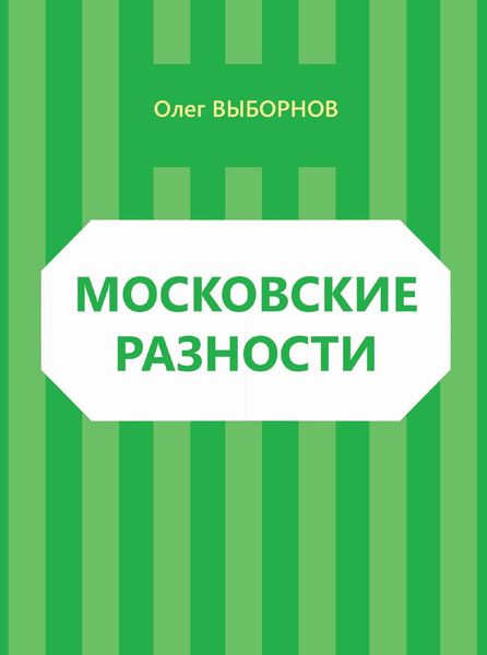 Московские разности