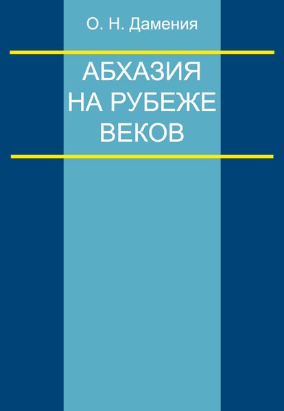 Абхазия на рубеже веков (опыт понятийного анализа)