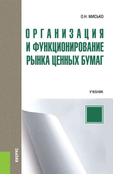 Организация и функционирование рынка ценных бумаг