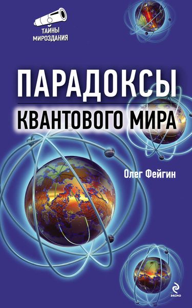 Парадоксы квантового мира