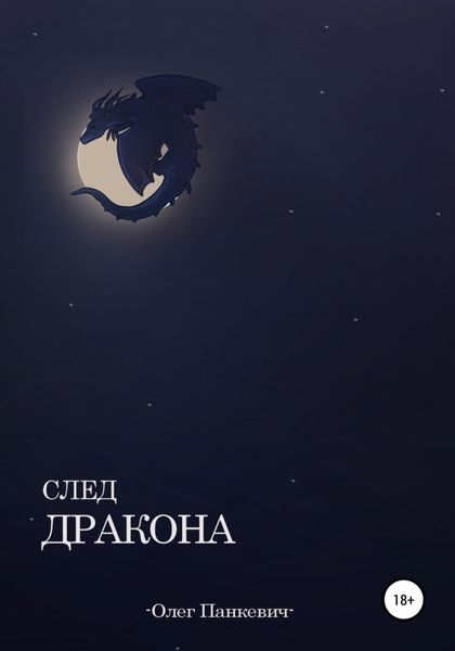 След Дракона