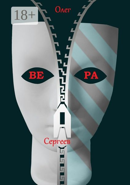 Вера